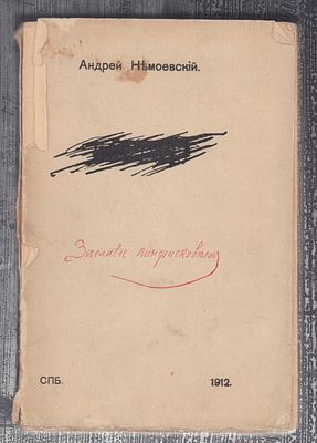 Немоевский А. Заглавие конфисковано. СПб. Издание Е. и И. Леонтьевых. 1911 (на обложке 1912) г. 