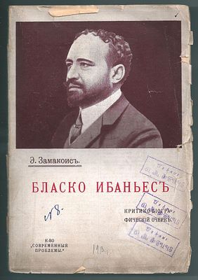 Замакоис Э. Висенте Бласко Ибаньес. М.: К-во "Современные проблемы", 1912. - 110, [2] с. Тираж 