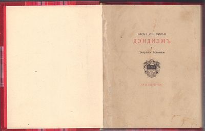 д'Оревильи Б. Дендизм и Джордж Бреммель. М. Альциона. 1912 г. V, 114, [14] c. Твердый 