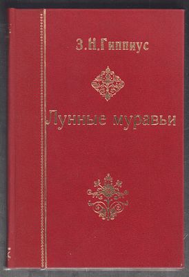 Гиппиус З. Лунные муравьи. Шестая книга рассказов. М. Альциона. 1912 г. 222 с. Современный 