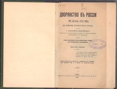 Романович-Славатинский А. Дворянство в России от начала XVIII века до отмены крепостного права. 