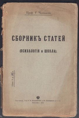 Челпанов Г. Сборник статей. Психология и школа. М. Типо-литография Т-ва И. Н. Кушнерев. 1912 г. 