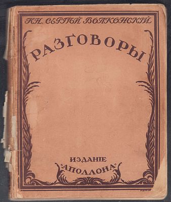 Волконский С. Разговоры. СПб. Аполлон. 1912 г. 220 с. Мягкая обложка, размер 18 х 22,5 см. Нет 