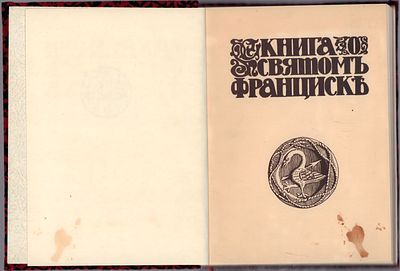Конради В.Г. Книга о святом Франциске. Celano Speculum Fioretti. Спб. Отпечатано в Типографии 