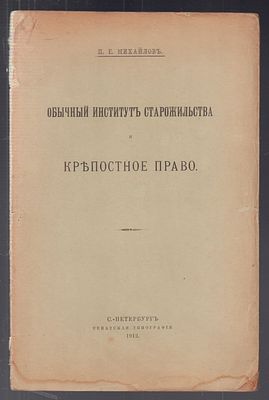 Михайлов П.Е. Обычный институт старожильства и крепостное право. С.-Петербург. Сенатская 