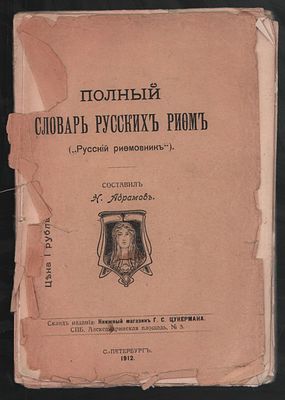 Абрамов Н. Полный словарь русских рифм (&laquo;Русский рифмовник&raquo;). С-Петербург. Типография 
