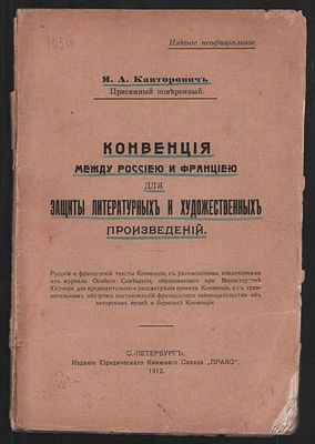 Канторович Я. А. Конвенция между Россией и Германией для защиты литературных и художественных 