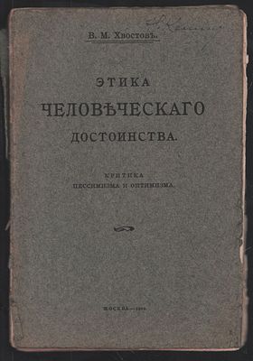 Хвостов В. М. Этика человеческого достоинства. Критика пессимизма и оптимизма. . М. 