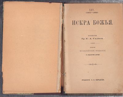 Салиас Е. Искра Божья. . М. Издание А. А. Карцева. 196 с. Владельческий составной переплет 