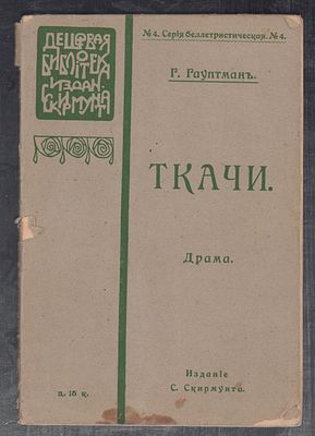 Гауптман Г. Ткачи. Издание С. Скирмунта. 104 с. Мягкая обложка, размер 14 х 20,5 см. Обложки с 