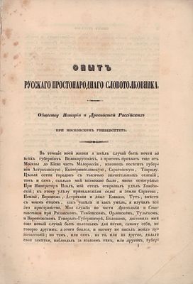 Опыт русского простонародного словотолковника. М. Общество Истории и Древностей Российских при 