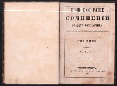 Полное собрание сочинений Фаддея Булгарина. Том седьмой. СПб. В типографии К. Жернакова. 1844 