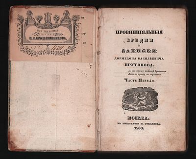 Полторацкий А. М. Провинциальные бредни и записки Дормедонта Васильевича Прутикова. В 2 ч. Ч. 1. 