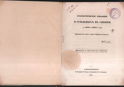 Статистические сведения о ссыльных в Сибири, за 1833 и 1834 годы. Извлечение из отчета о делах 