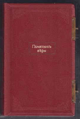 Памятник веры (с приложением к каждому месяцу гравированных картин). О летосчислении. О 