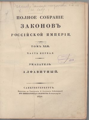 Полное Собрание законов Российской империи. Собрание Первое: с 1649 по 12 декабря 1825 г. Том 