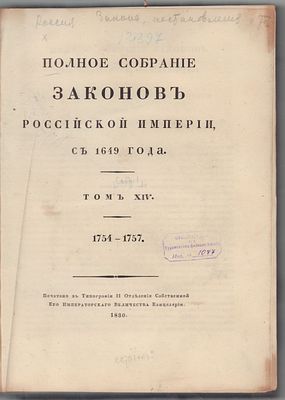 Полное Собрание законов Российской империи. Собрание Первое: с 1649 по 12 декабря 1825 г. Том 