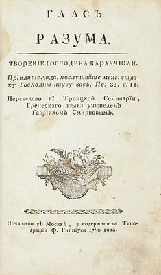 [Конфискованное издание] Караччиоли Л.-А. Глас разума. Творение господина Каракчиоли / пер. в 