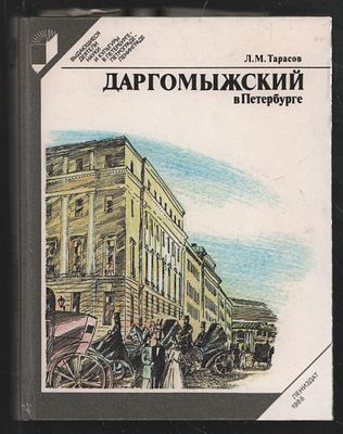 Тарасов Л. Даргомыжский в Петербурге. Л. Лениздат. 1988 г. 240 с. Твердый переплет, 13 х 17 см. 