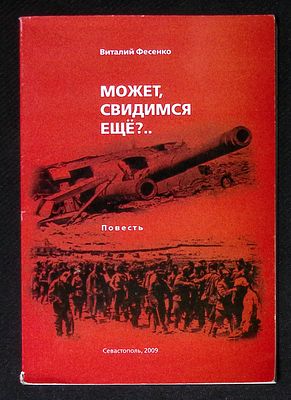 Автограф Марии Аввакумовой. Фесенко В. Может, свидимся еще?.. Севастополь. Телескоп. 2009 г. 
