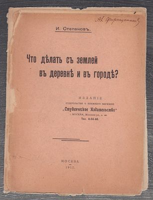 Степанов И. Что делать с землей в деревне и в городе. М. 1917 г. 32 с. Бумажная обложка, размер 
