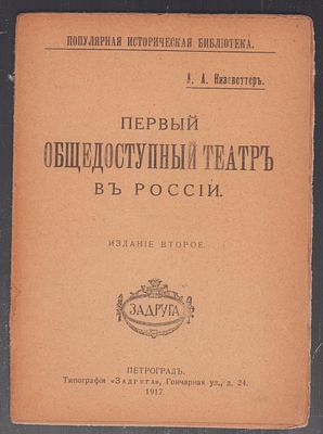Кизеветтер А. Первый общедоступный театр в России. Петроград. Задруга. 1917 г. 32 с. Размер 12 
