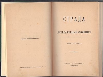 Страда. Литературный сборник: Вторая книжка. Пг. Издание А. Д. Семеновского и М. В. 