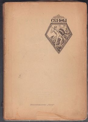 Скифы. Сборник первый. . Книгоиздательство Скифы. 1917 г. XVI, 310 с. Размер 17 х 25 см. От 