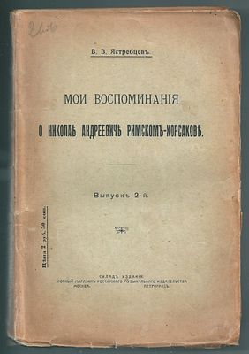 Ястребцев В. Мои воспоминания о Николае Андреевиче Римском-Корсакове. . Пг.: Типография Главного 