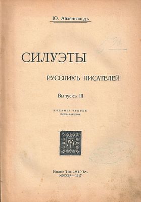 Айхенвальд Ю. Силуэты русских писателей. Выпуск III. М.: Издание Т-ва "Мир", 1917. - 229, [1] 