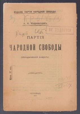 [Летучее издание не прошедшее цензуру.] Корнилов А.А. Партия народной свободы. (Исторический очерк).