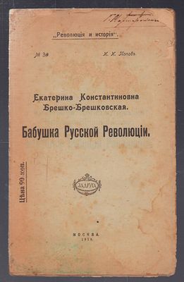 Попов И. Екатерина Константиновна Брешко-Брешковская. Бабушка Русской Революции. М. Типография 