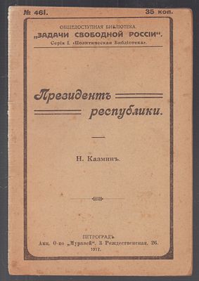 Казмин Н. Президент республики. Петроград. [Акц. О-во "Муравей".] Типография О. В. Эттингер 
