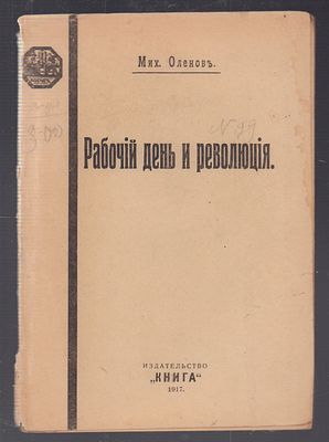 Оленов Мих. Рабочий день и революция. Петроград. Издательство "Книга", 1917. - 63, [1] с. В 
