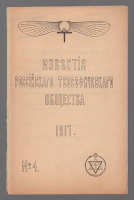 Известия Российского теософического общества. № 4, 1917 г. Петроград. Типография Росс. Теософ. 
