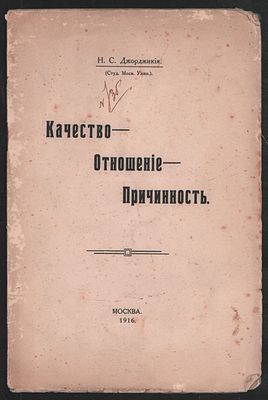 Джорджикия Н. Качество - отношение - причинность. М. Т-во тип. А.И. Мамонтова. 1916 г. 19 с. 