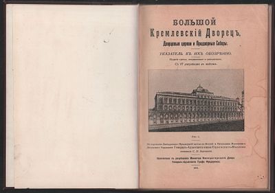 Большой Кремлевский Дворец. Дворцовые церкви и Придворные Соборы. Указатель к их обозрению. М. 