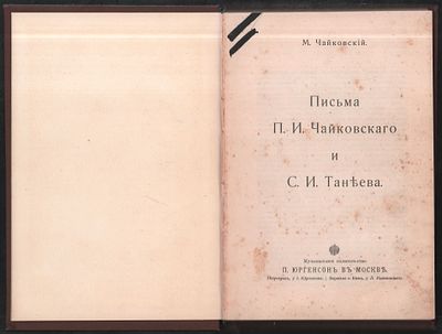 Чайковский М. Письма П. И. Чайковского и С. И. Танеева. Музыкальное издательство П. Юргенсон в 