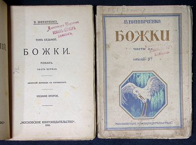 Винниченко В. Божки. Части 1 и 2. Том 7, часть 1 и том 8 часть 2. Московское книгоиздательство. 