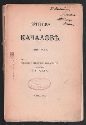 Критика о Качалове (1900-1915 г.). Статьи и выдержки из статей. Собрала Б. В-ская. М. 