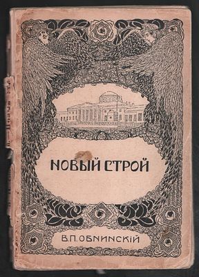 Обнинский В. Новый строй. Часть I. Манифесты 17 октября 1905 г. – 8 июля 1906 г. М. Типография 