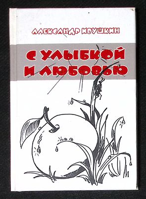 Автограф Марии Аввакумовой. Ивушкин А. С улыбкой и любовью. М. Академика. 2012 г. 128 с. 