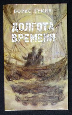 Автограф Марии Аввакумовой. Лукин Б. Долгота времени. М. Нонпарел. 2008 г. 80 с. Мягкая обложка 