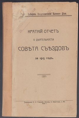 Краткий отчет о деятельности совета съездов за 1915 год. М. Типография О. Л. Сомовой. 1916 г. 