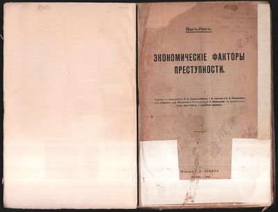Ван-Кан. Экономические факторы преступности. М. Издание Г. А. Лемана. 1915 г. IV, 324 с. Мягкий 