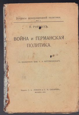 Рорбах П. Война и германская политика. Вопросы международной политики, выпуск 1. М. Издание Г. 