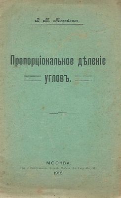 Михайлов В. Пропорциональное деление углов. Москва. Типография Общественная Польза, 1915 г., 16 