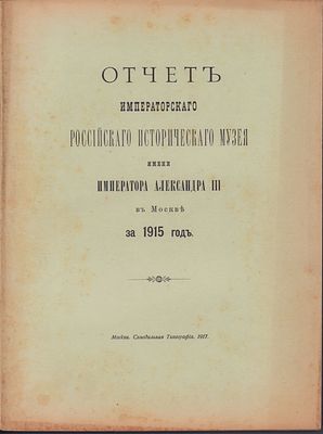 Отчёт Императорского Российского Исторического Музея имени Императора Александра III в Москве. 