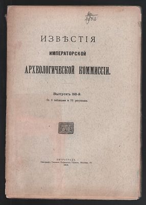 Известия Императорской Археологической Коммиссии. Выпуск 58-й. СПб.: Типография Главного 