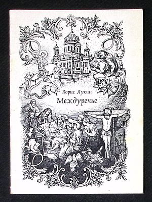 Автограф Марии Аввакумовой. Лукин Б. Междуречье. Нижний Новгород. Вертикаль-XXI век. 2007 г. 20 